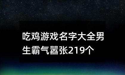 吃雞名字高冷霸氣的名字_冷酷吃雞名字_涼雞好聽(tīng)的名字