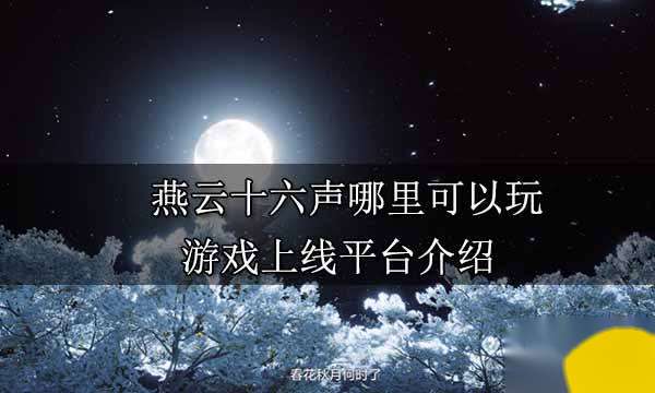 "《燕云十六聲》全平臺(tái)上線：自由度極高的網(wǎng)易新款武俠MMO游戲介紹"