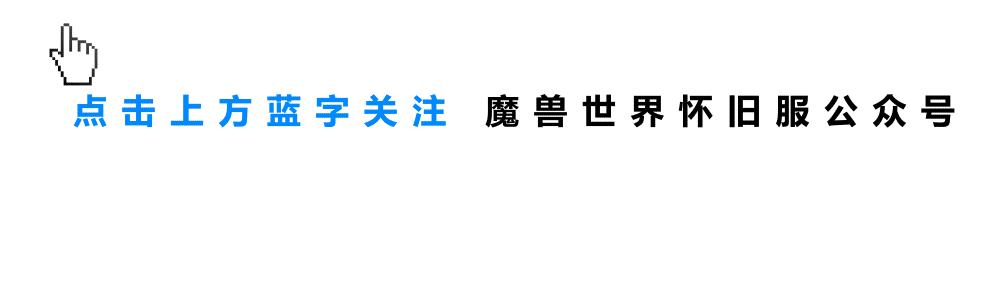暴雪發布2024年游戲規劃，魔獸世界懷舊服驚喜內容值得期待，國服這一次不會再錯過！